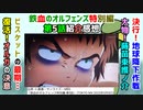 [カルタ襲来]鉄血のオルフェンズ特別編 第5話紹介感想