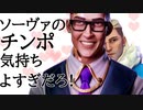 ソーヴァのチンポ気持ちよすぎだろ！