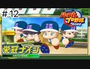 【実況】さっそく女子高を甲子園優勝に導く【パワプロ2022】＃12