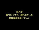 巨人が取りたくても、取れなかった野球選手をあげていく【2ch 5ch なんj まとめ】