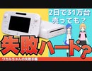 WiiUが失敗と言われているのはなぜ？Switchが成功するための足掛かりになった任天堂のハード