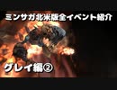 ミンサガ北米版全イベント紹介 Part35 グレイ編2