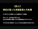 【巨人】駒田が語った長嶋監督との軋轢【2ch 5ch なんj まとめ】