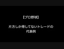 【プロ野球】片方しか得してないトレードの代表例 【2ch 5ch なんj まとめ】