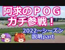 【競馬】ゆっくり阿求のＰＯＧ2022～2023シーズン参戦記　説明part【ゆっくりあきゅすず】