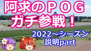 【競馬】ゆっくり阿求のＰＯＧ2022～2023シーズン参戦記　説明part【ゆっくりあきゅすず】