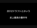 2012ドラフトとかいう史上最高の豊作年  【2ch 5ch なんj まとめ】