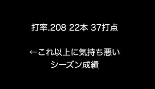 打率.208 22本 37打点 ←これ以上に気持ち悪いシーズン成績 【2ch 5ch なんj まとめ】