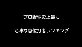 プロ野球史上最も地味な首位打者ランキング 【2ch 5ch なんj まとめ】