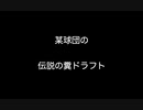 某球団の伝説の糞ドラフト 【2ch 5ch なんj まとめ】