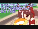 ウマ娘プリティーダービーアオハル杯実況プレイ第２７３回
