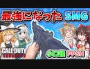 【CoD:V】最強になったSMG『PPSH-41』小口径マガジン付けたら、メタ武器レベルに強くなった！！【CoD:Vanguard】【ゆっくりCeVIO実況】