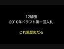 12球団　2010年ドラフト第一回入札　これ黒歴史だろ 【2ch 5ch なんj まとめ】