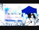 【UTAUカバー】 透明人間(東京事変) 【欲音ルコ♀】