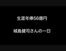 生涯年俸56億円 城島健司さんの一日 【2ch 5ch なんj まとめ】