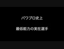 パワプロ史上　最低能力の実在選手【2ch 5ch なんj まとめ】