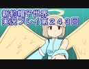 みんなの帽子を手に入れよう【新約・帽子世界】実況プレイ第２４３回