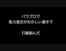 パワプロで能力査定がおかしい選手で打線組んだ【2ch 5ch なんj まとめ】