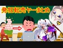 大爆死してしまった転売ヤーさん解説