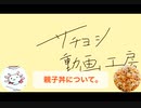 【サチヨシ会話道場】和食について