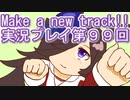 ウマ娘プリティーダービーMake a new track!!実況プレイ第９９回