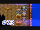 【実況】勇者の子供だったので冒険してみた DQ3【part23】