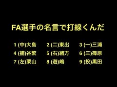 FA選手の名言で打線組んだ【2ch 5ch なんj まとめ】