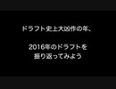 ドラフト史上大凶作の年、2016年のドラフトを振り返ってみよう【2ch 5ch なんj まとめ】