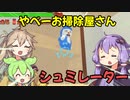 【やべーお掃除屋さんシュミレーター】ゆかりさんの部屋掃除!!