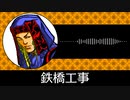 【ゲーム向けBGM-0165】：鉄橋工事