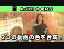 【AviUtlの使い方】 合成モード