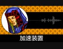 【ゲーム向けBGM-0166】：加速装置