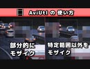 【AviUtl】 映像の一部分にモザイク (部分フィルタ)