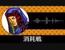 【ゲーム向けBGM-0168】：消耗戦