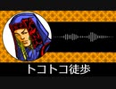 【ゲーム向けBGM-0169】：トコトコ徒歩