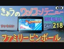 きょうのワンコンテニュー『ファミリーピンボール』