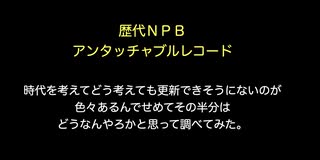 歴代NPBアンタッチャブルレコード【2ch 5ch なんj まとめ】