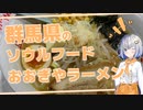 あかりちゃんは味噌ラーメンが食べたい！【VOICEROIDグルメ】【おおぎやラーメン】