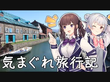 気まぐれ旅行記【仙台・小樽・稚内】