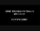 【悲報】西武ライオンズが過去にFAで放出した選手リストがひどすぎると話題に 【2ch 5ch なんj まとめ】