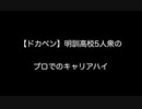 【ドカベン】明訓高校5人衆のプロでのキャリアハイ 【2ch 5ch なんj まとめ】