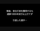 戦後、首位打者を獲得するも通算1000本安打以上打てず引退した選手… 【2ch 5ch なんj まとめ】