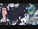 【歌ってみた】孤高とは／原曲マチダユウヤ【rapアレンジ入り】