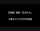 【悲報】福留「あきれた」３億８０００万円を保留【2ch 5ch なんj まとめ】