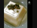 玉子豆腐に青実山椒癖あるけどいけるちょっと待って別の言い方玉子豆腐違ったタンマどうや！