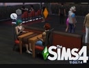 【The Sims4】さすがに手出すのはやすぎない？　[Part6]