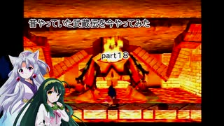 【VOICEROID実況】昔やっていた武蔵伝を今やってみた　part１８