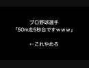 プロ野球選手「50m走5秒台ですｗｗｗ」←これやめろ【2ch 5ch なんj まとめ】