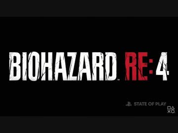 【新作バイオRE:4発表】「バイオハザード RE:4」 特報【プレイステーションダイレクトState of Play | 2022/6/3|】