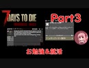 【VOICEROID実況】7 Days to Die ダークネスフォールズ Part3